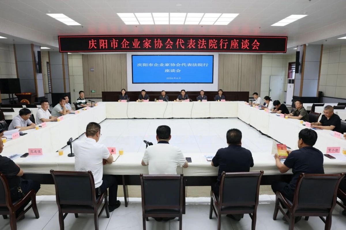 庆阳市中级人民法院开展&ldquo;企业接访日&rdquo;活动