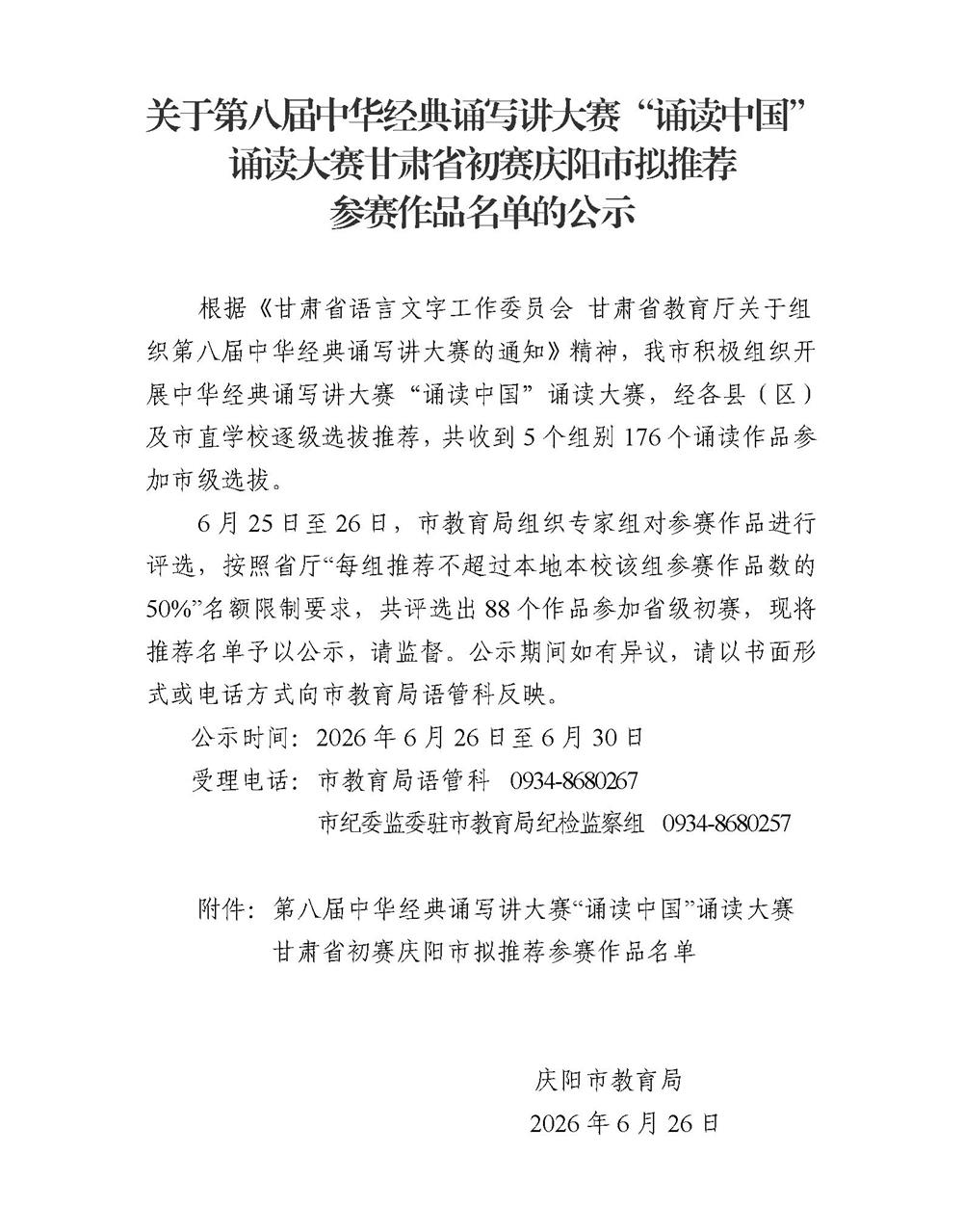 关于第八届中华经典诵写讲大赛&ldquo;诵读中国&rdquo;诵读大赛甘肃省初赛庆阳市参赛作品拟推荐名单的公示_01