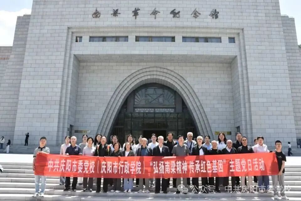 市委党校（市行政学院）开展&ldquo;弘扬南梁精神 传承红色基因&rdquo;主题党日活动