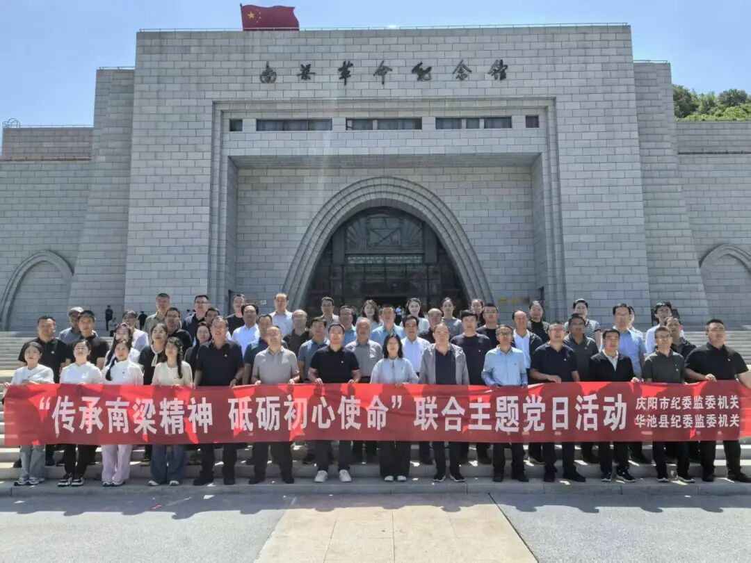 庆阳市纪委监委机关、华池县纪委监委机关联合开展&ldquo;传承南梁精神 砥砺初心使命&rdquo;主题党日活动