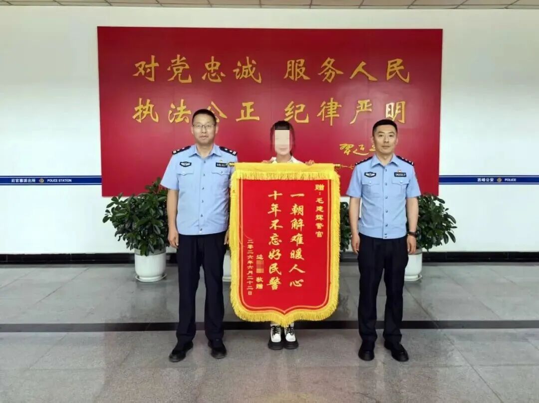 十年惦念，一面锦旗