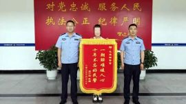 十年惦念，一面锦旗