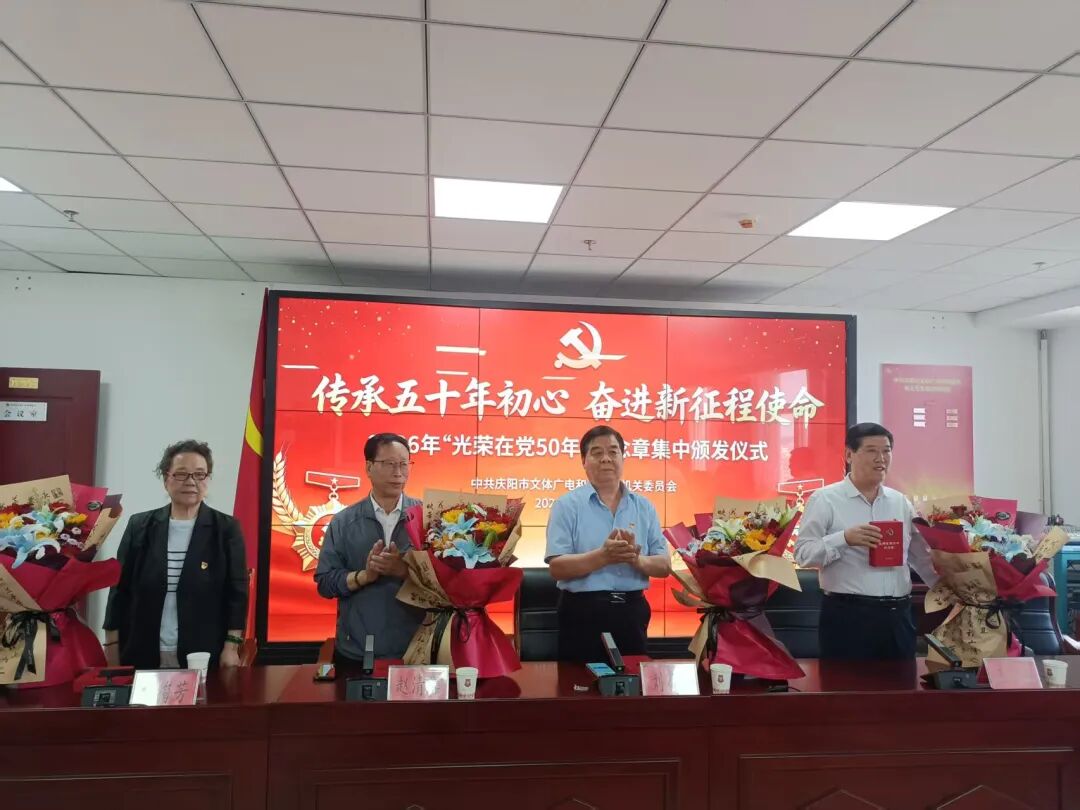 庆阳市文体广电旅游局举办&ldquo;光荣在党50年&rdquo;纪念章集中颁发暨专题党课活动