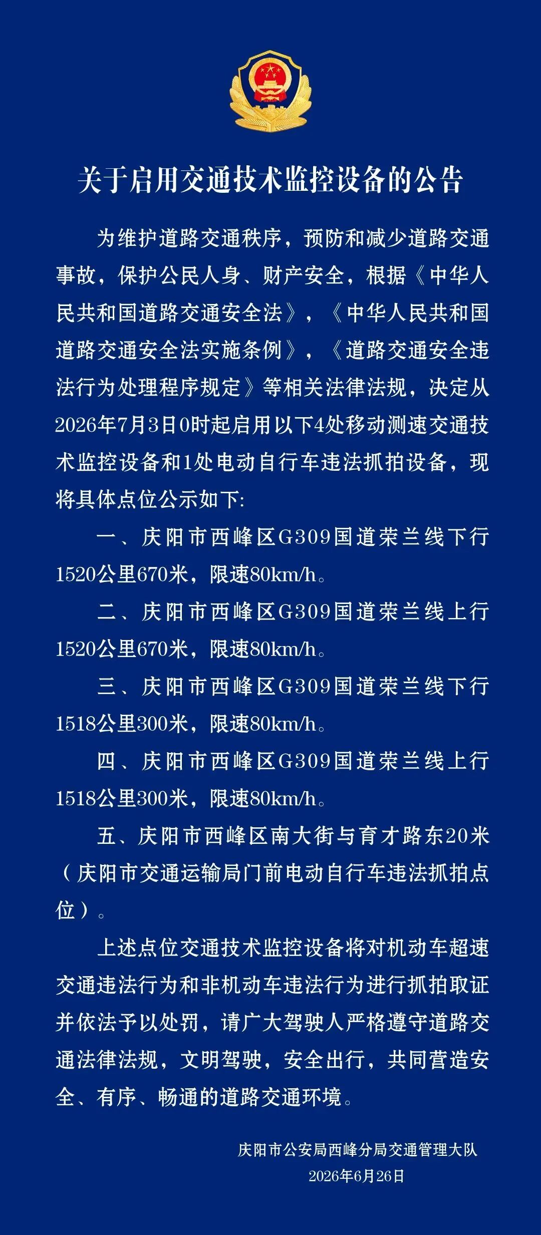 关于启用交通技术监控设备的公告