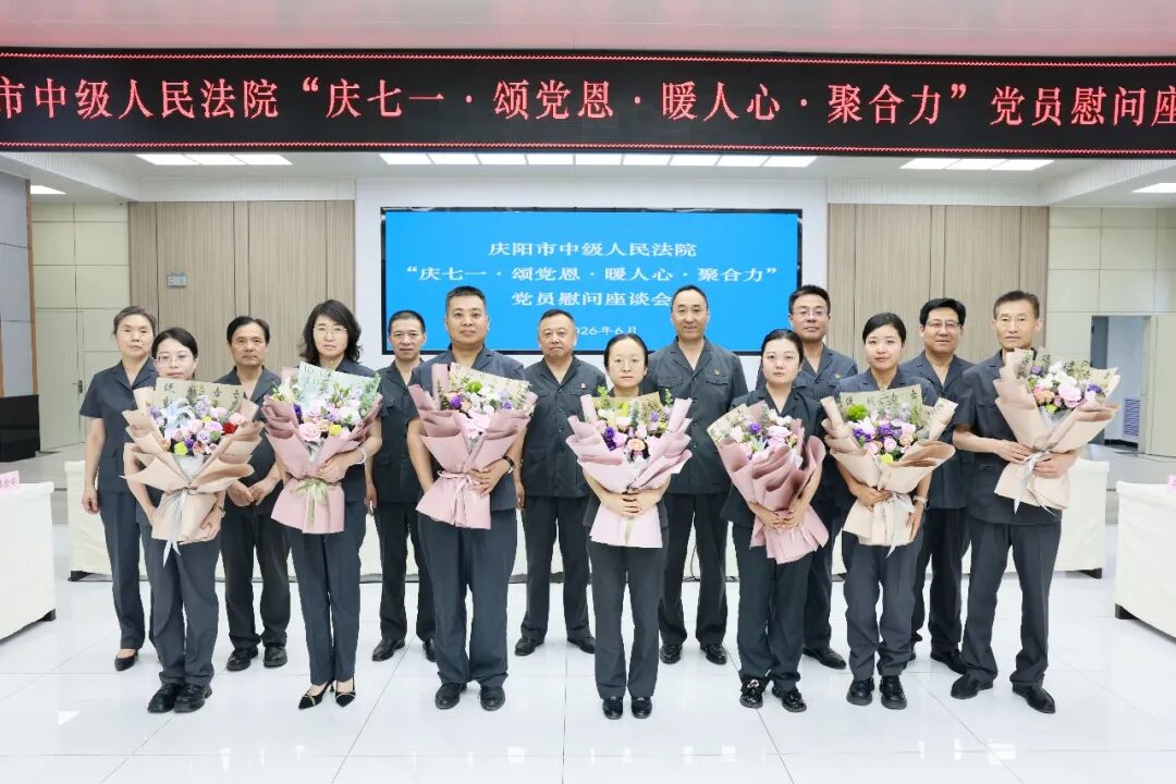庆阳中院召开&ldquo;庆七一&middot;颂党恩&middot;暖人心&middot;聚合力&rdquo;党员慰问座谈会