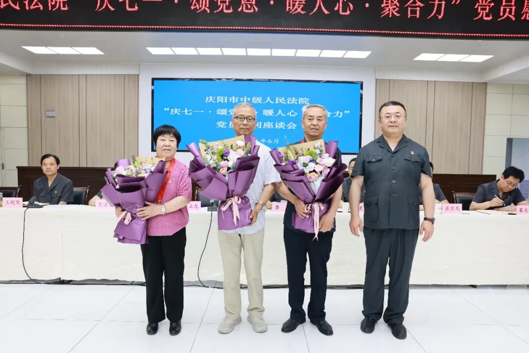 庆阳中院召开&ldquo;庆七一&middot;颂党恩&middot;暖人心&middot;聚合力&rdquo;党员慰问座谈会