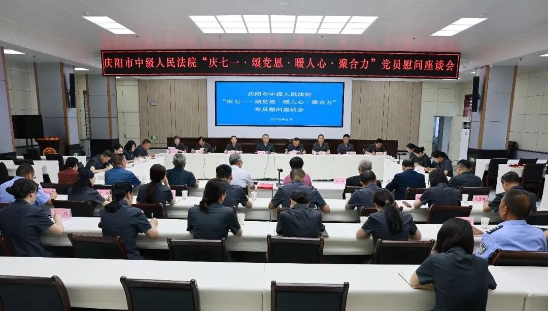 庆阳中院召开&ldquo;庆七一&middot;颂党恩&middot;暖人心&middot;聚合力&rdquo;党员慰问座谈会