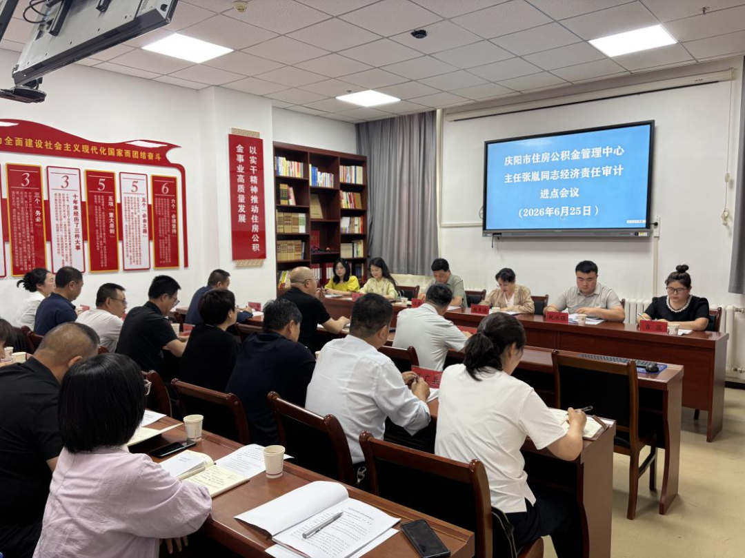 庆阳市审计局召开市住房公积金管理中心主要领导经济责任审计进点会议