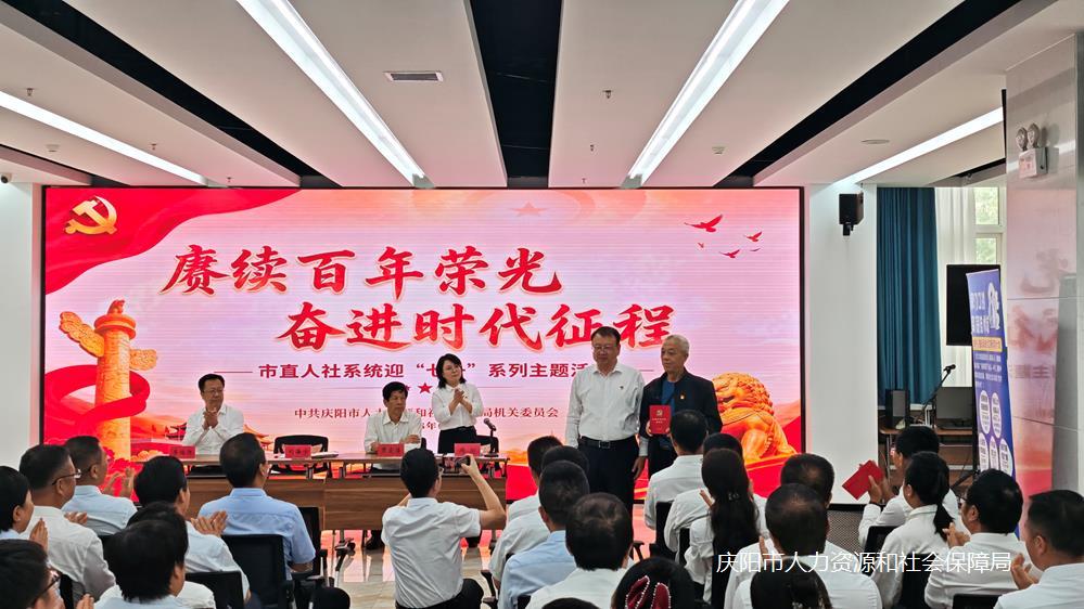 庆阳市人社局举办迎&ldquo;七一&rdquo;系列主题活动