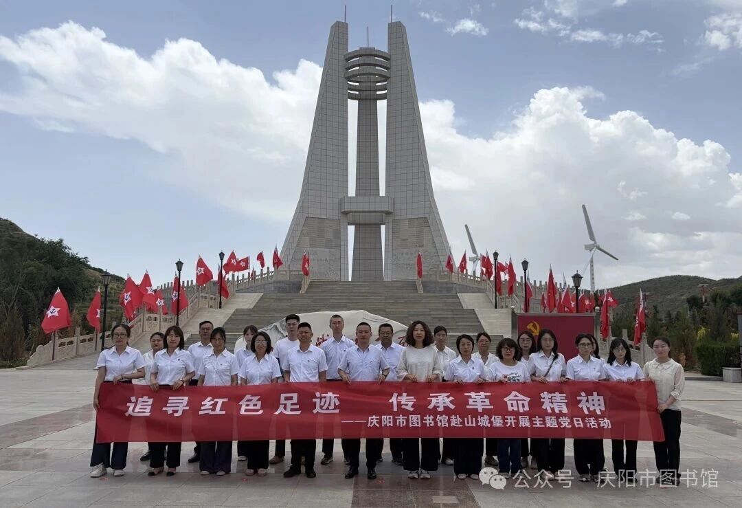 庆阳市图书馆组织党员干部赴山城堡开展主题党日活动