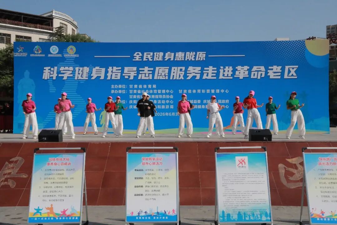 省体育局助力乡村振兴科学健身指导志愿服务活动走进庆城