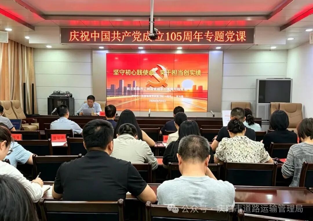 庆阳市运管局党总支开展庆祝中国共产党成立105周年专题党课