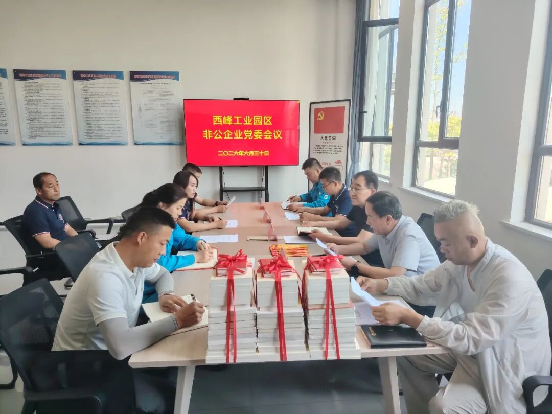 西峰工业园区非公企业党委召开庆&ldquo;七一&rdquo; 专题会议