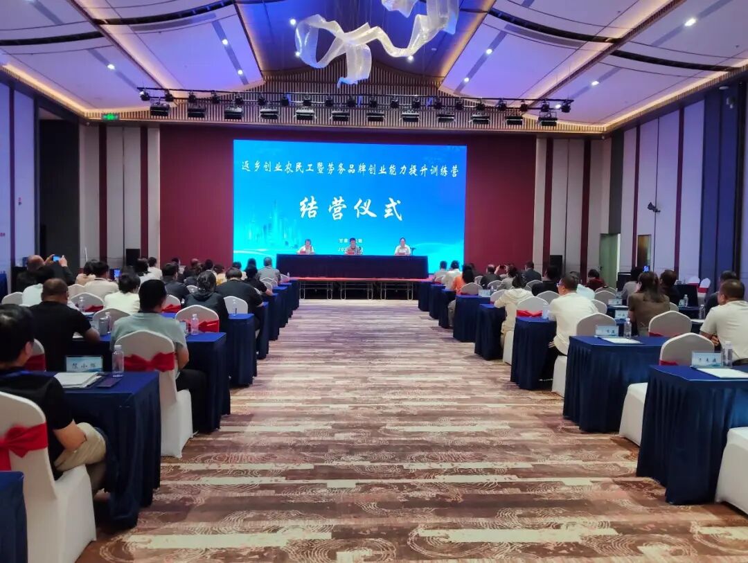 全省返乡创业农民工暨劳务品牌创业能力训练营第一期圆满结业
