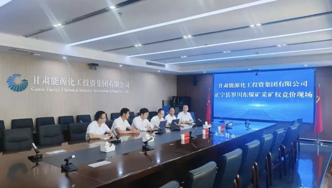 甘肃能化集团成功竞得罗川东采矿权
