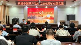 庆阳市运管局党总支开展庆祝中国共产党成立105周年专题党课