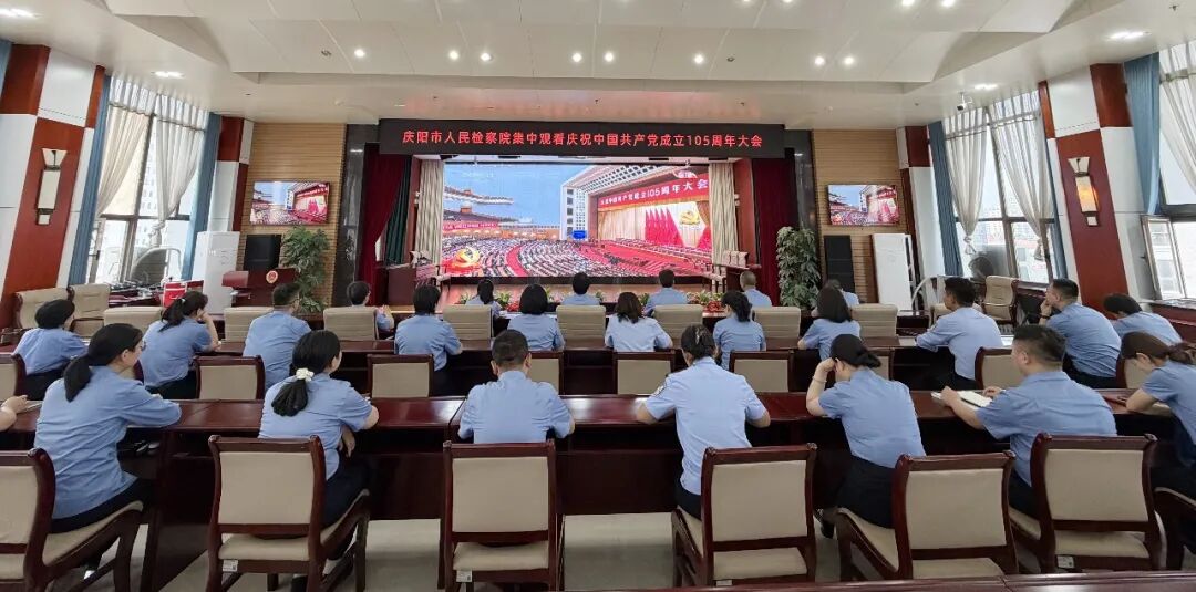 庆阳市检察院全体干警集中收看中国共产党成立105周年大会直播