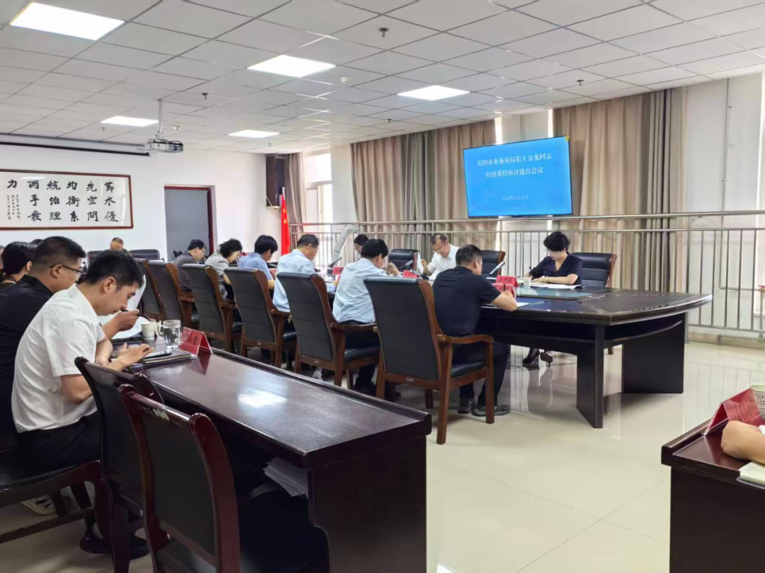 庆阳市审计局召开市水务局主要领导经济责任审计进点会议