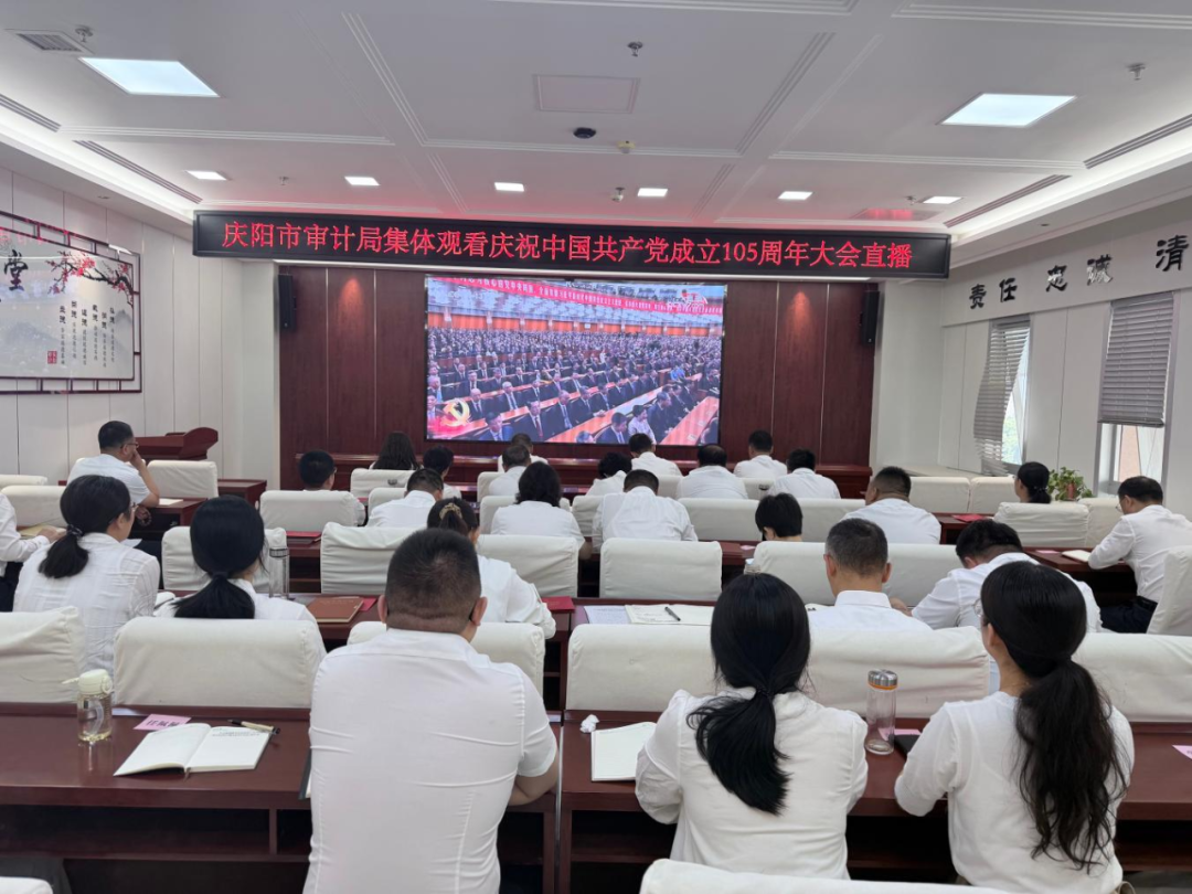 庆阳市审计局集中收看庆祝中国共产党成立105周年大会
