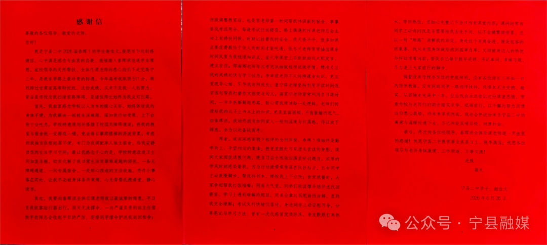 谢佳文写给宁县二中的感谢信