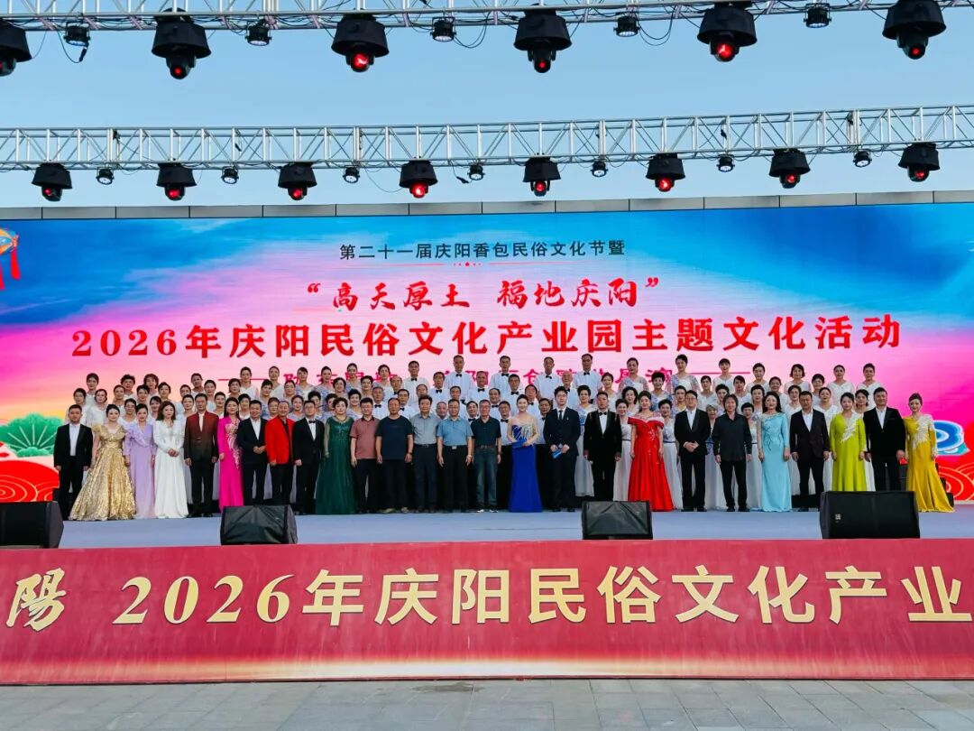 陇东民歌&middot;庆阳原创歌曲展演在民俗文化产业园精彩开唱