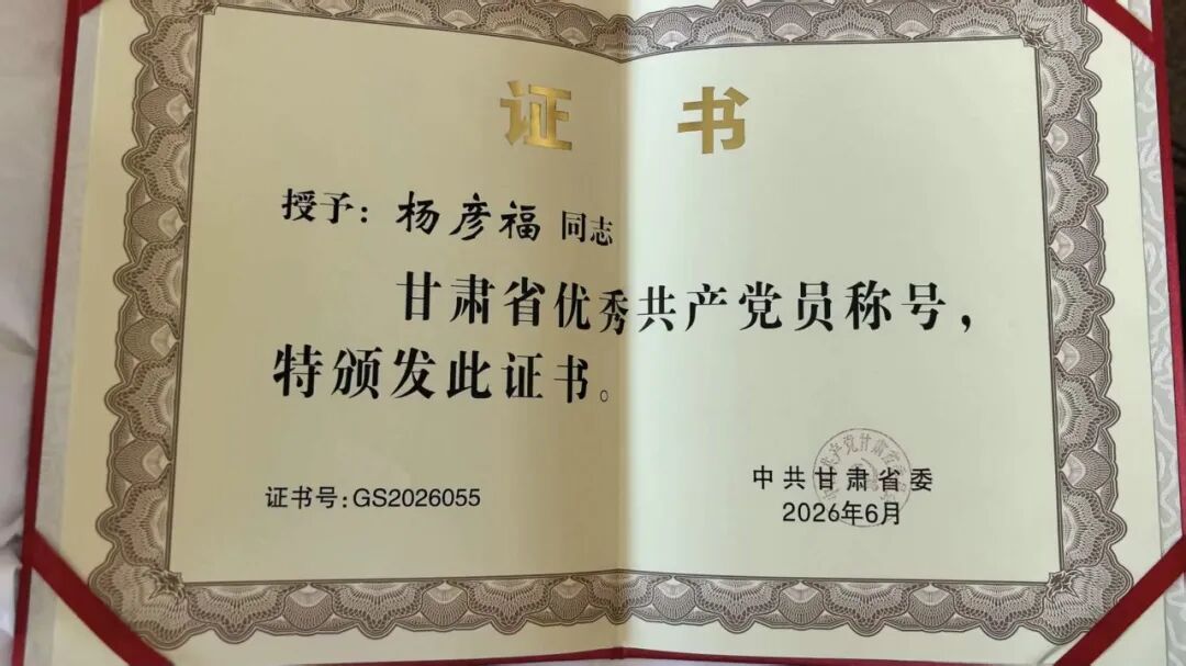 杨彦福同志荣获“甘肃省优秀共产党员”称号