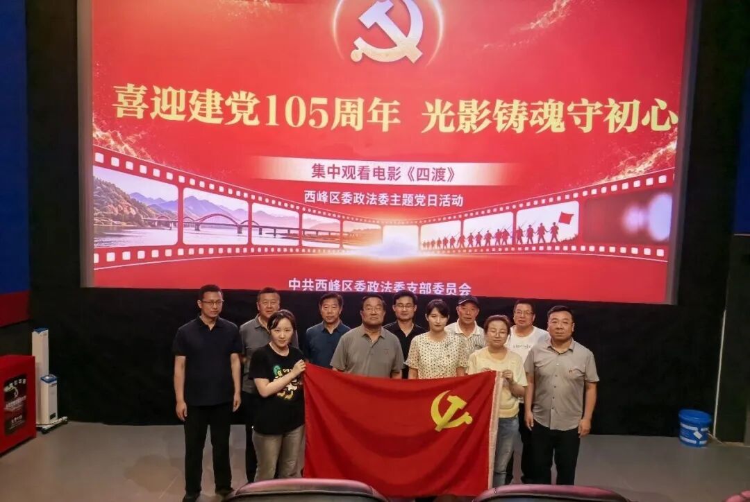 西峰区委政法委党支部迎七一观看红色影片《四渡》