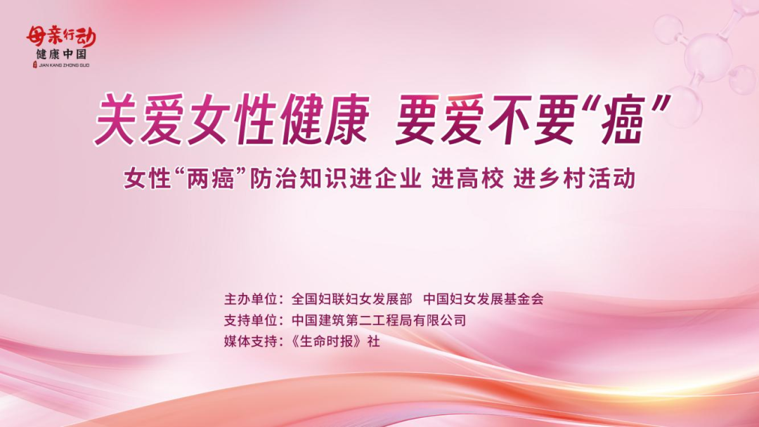 守护她健康 职场更从容 女性“两癌”防治知识进企业专场活动即将上线