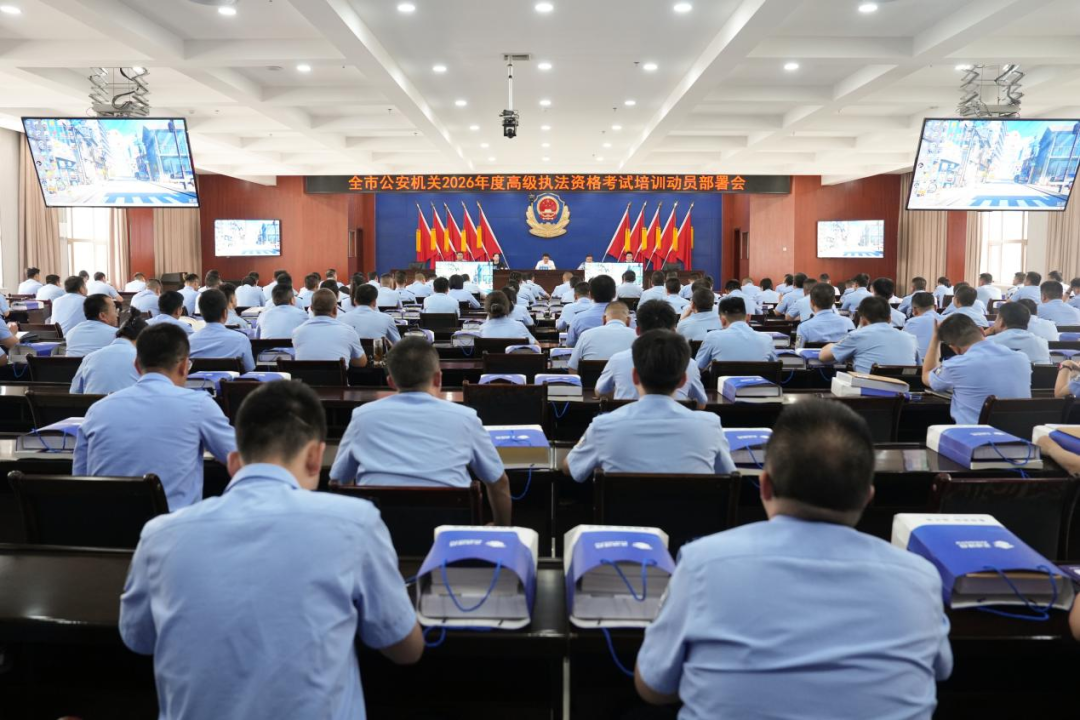 庆阳市公安局召开全市公安机关2026年度高级执法资格考试培训动员部署会
