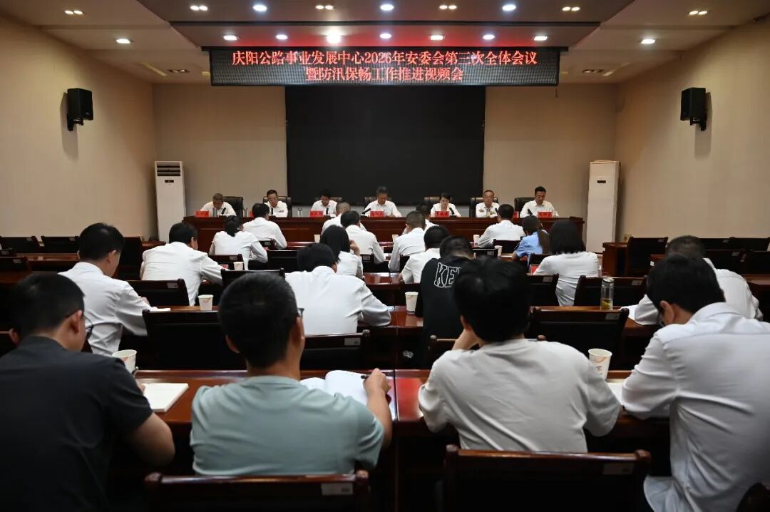 庆阳公路事业发展中心召开安委会第三次全体会议暨防汛保畅工作推进会议