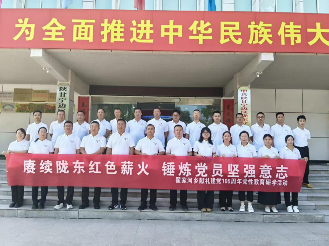 庆城县翟家河乡开展建党105周年党性教育研学活动