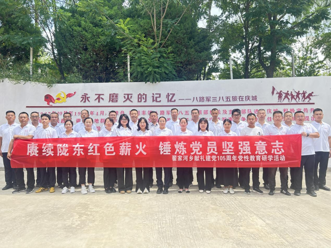 庆城县翟家河乡开展建党105周年党性教育研学活动