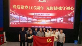 西峰区委政法委党支部迎七一观看红色影片《四渡》