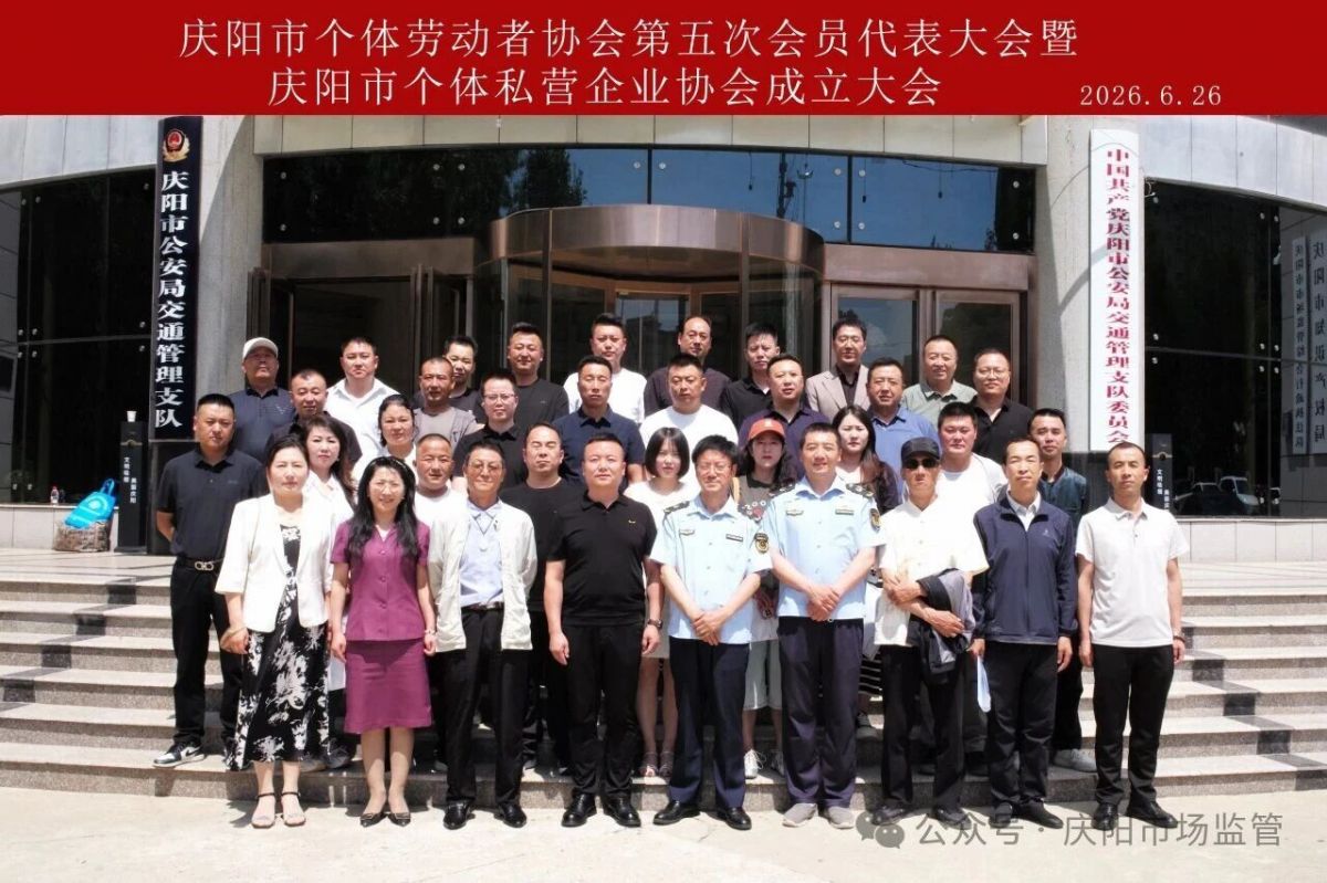 庆阳市个体私营企业协会成立