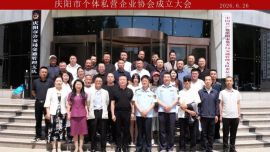 庆阳市个体私营企业协会成立