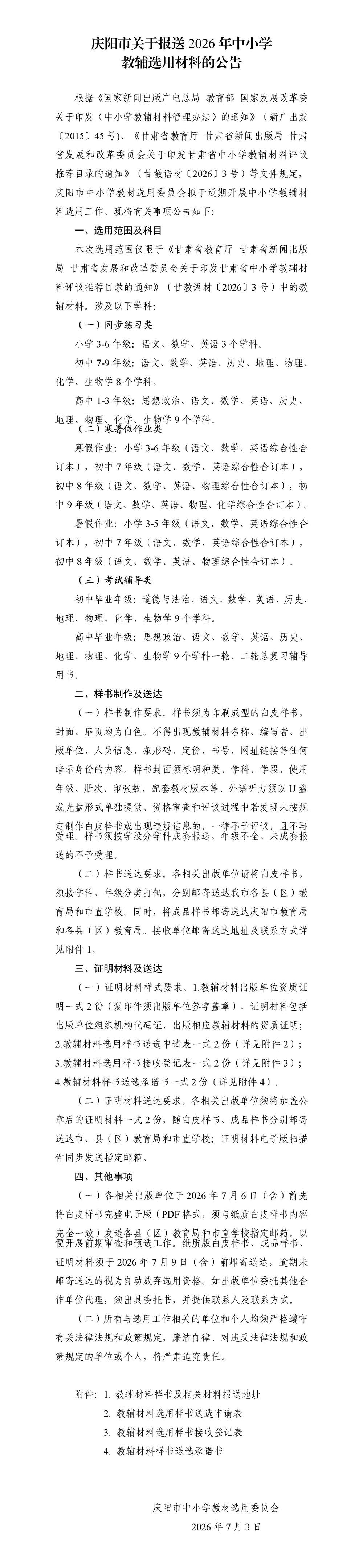 庆阳市关于报送2026年中小学教辅选用材料的公告_01(3)