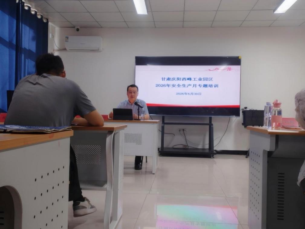 西峰工业园区组织开展2026年安全生产月专题培训宣教活动