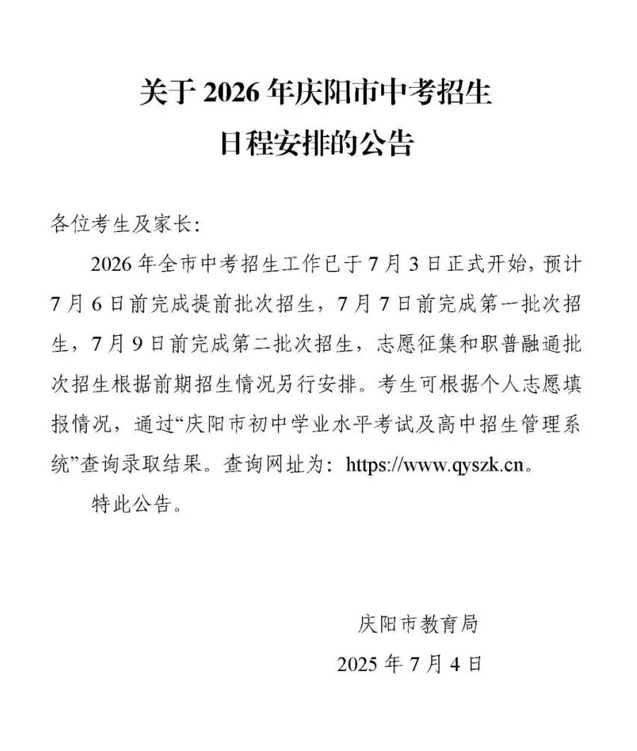 关于2026年庆阳市中考招生日程安排的公告
