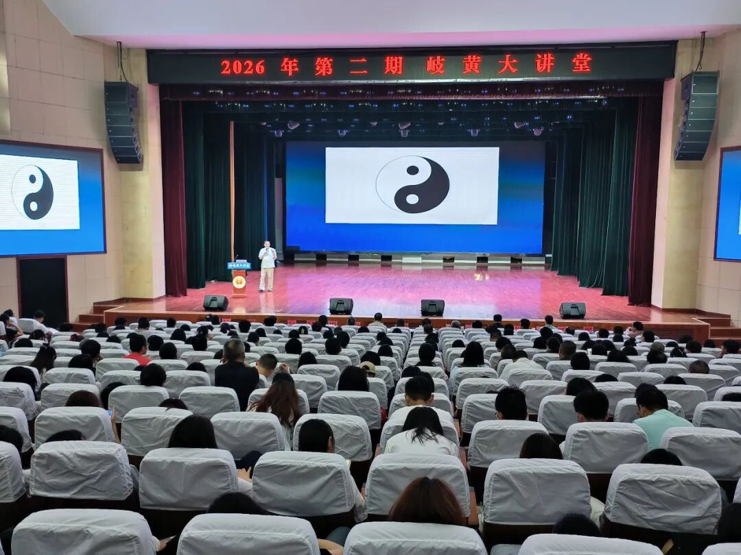 2026年岐黄大讲堂(第二期)讲座举行