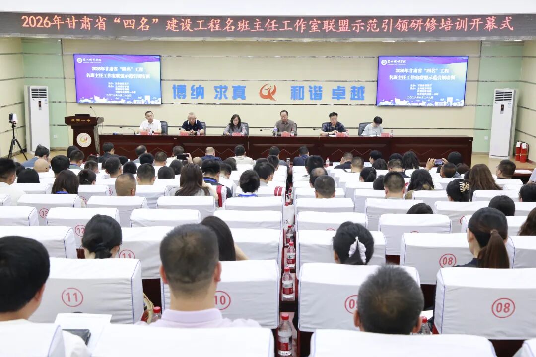 2026年甘肃省“四名”工程名班主任工作室联盟示范引领(第五组)培训在庆阳举办