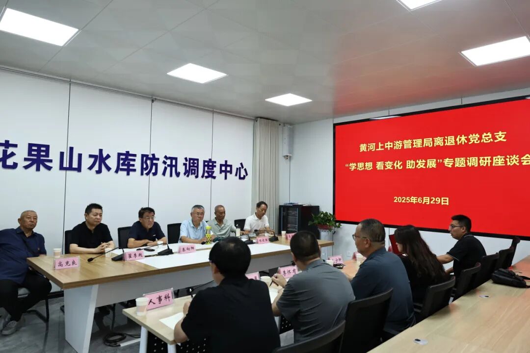 黄河上中游管理局离退休党总支赴西峰局开展专题调研