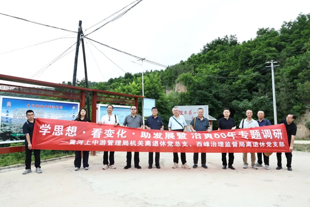 黄河上中游管理局离退休党总支赴西峰局开展专题调研
