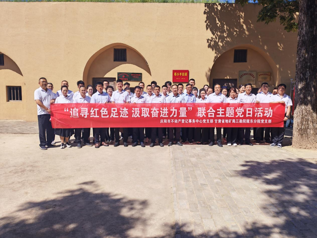 庆阳市不动产登记事务中心党支部联合省地矿局三勘院陇东分院党支部开展支部共建活动