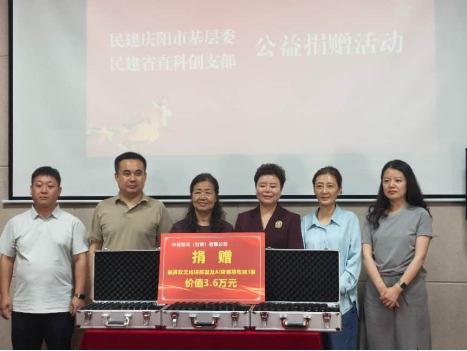 庆阳民建与省直科创支部联合开展“参政为公、实干为民”主题教育活动暨“同心·筑梦”公益捐赠活动