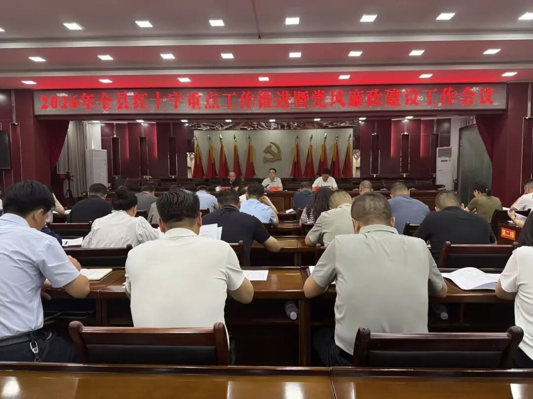 环县召开红十字重点工作推进暨党风廉政建设工作会议