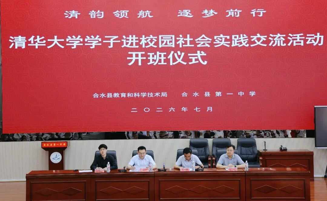 清华大学实践支队走进合水一中 助力高三学子备战高考