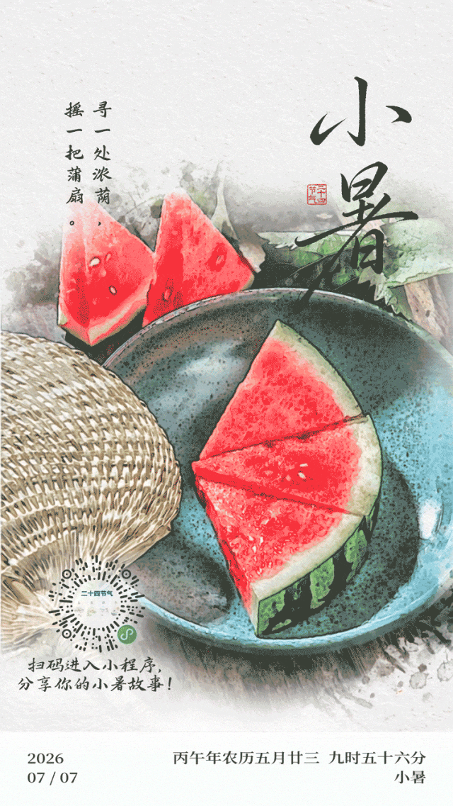 今日小暑，宜吃这些→