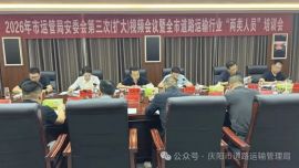 庆阳市运管局召开2026年安委会第三次全体（扩大）视频会议暨全市道路运输行业“两类人员”培训会