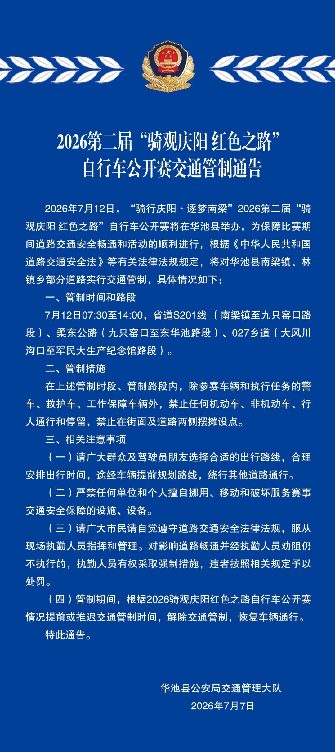 2026第二届&ldquo;骑观庆阳红色之路&rdquo;自行车公开赛交通管制通告