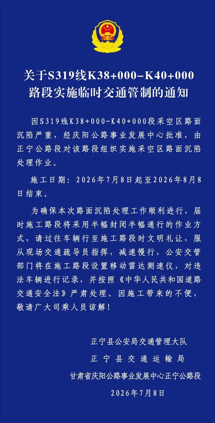 关于S319线K38+000-K40+000路段实施临时交通管制的通知